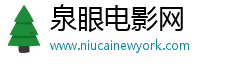 泉眼電影網