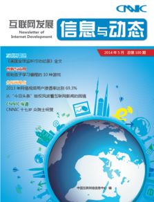 中國互聯(lián)網(wǎng)絡(luò)信息中心 互聯(lián)網(wǎng)信息的守護(hù)者與治理者
